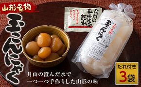 FYN6-605 あったか美味しい山形の味!! 玉こんにゃく 3袋セット