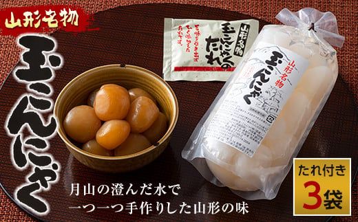 FYN6-605 あったか美味しい山形の味!! 玉こんにゃく 3袋セット