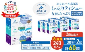 【2回お届け 計60箱】エリエール 北海道 しっとりティシュー なまらたっぷり 240組3箱 10パック ふるさと納税限定デザイン ボックスティシュー 箱ティッシュ ペーパー 備蓄品 花粉 保湿成分 グリセリン配合