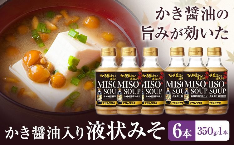 かき醤油入り液状みそ 350g×6本 セット 株式会社アサムラサキ[30日以内に出荷予定(土日祝除く)]岡山県 笠岡市 送料無料 牡蠣 カキ 海苔 味噌 ミソ---A-248---