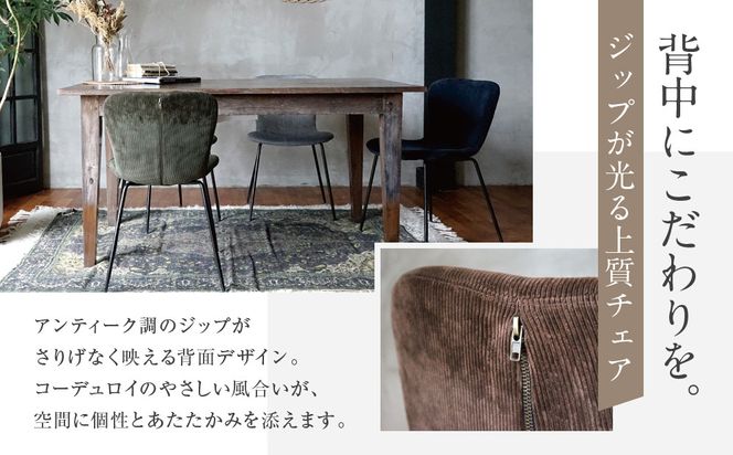 【a.depeche】ジップ デザイン チェア コーデュロイ＜コーデュロイブラウン＞｜京都 インテリア 人気ブランド 椅子 チェア おしゃれ［ 京都 インテリア ブランド パリスタイル 人気 おすすめ 椅子 おしゃれ 家具 雑貨 通販 送料無料 ふるさと納税 ］ 261009_A-YJ042VC03