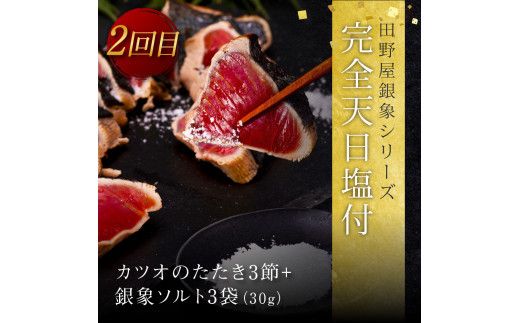 t104kyf-kgp　《3ヵ月定期便》数量限定 人気海鮮 かつおのたたき食べ比べ定期便《松》／1回目：訳ありカツオのたたき3kg、2回目：極み鰹銀象完全天日塩3節、3回目：極み鰹土佐無添加ぬた3節 高知県共通返礼品 規格外 不揃い 傷 訳アリ 藁焼き ランキング