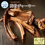 【CF-R7hbk】鹿骨ジャーキー 300～400g×1P 4～6本入り ペット用おやつ 鹿 鹿肉 犬 しか シカ 肉 にく ジビエ ジャーキー 大容量 犬用 いぬ おやつ ヘルシー 加熱殺菌 常温 個包装 高知 芸西村