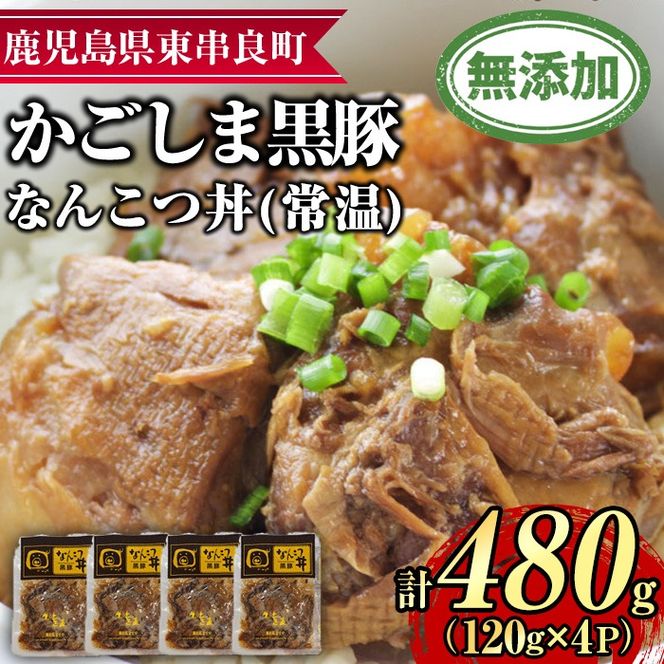 【0105115a】鹿児島黒豚無添加なんこつ丼(常温)(120g×4食) 黒豚 豚肉 ぶた肉 なんこつ 軟骨 丼ぶり どんぶり 惣菜【鹿児島ますや】