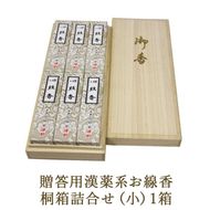 贈答用漢薬系お線香桐箱詰合せ（小）1箱