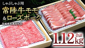 【 しゃぶしゃぶ用 】 常陸牛 ( モモ ) × ローズポーク コラボ セット 1.12kg A4 A5 ランク モモ 牛肉 肉 にく すき焼き 赤身 豚ロース ロース ブランド豚 豚肉 ( 茨城県共通返礼品 ) [AA007us]