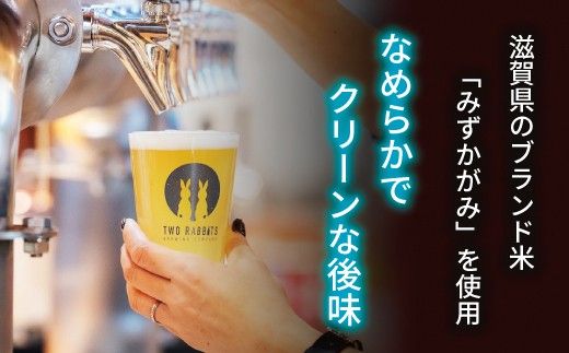 TWO RABBITS BREWING クラフトビール＜滋賀県内限定 レイク ラガー×6本＞【DN13W】