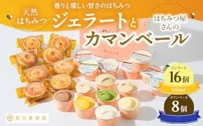 はちみつ ジェラート と はちみつ屋さん の カマンベール（ジェラート等24個） スイーツ お菓子 アイス シャーベット お菓子 ケーキ タルト ※北海道・沖縄・離島への配送不可