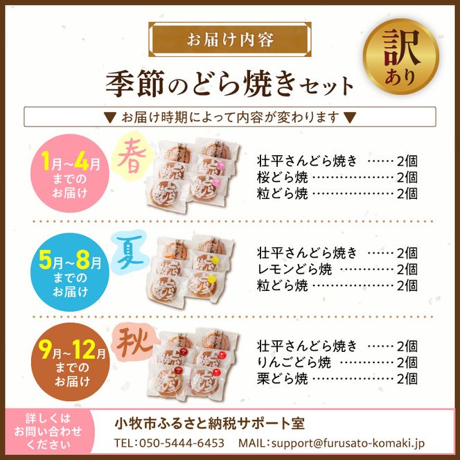 【訳あり】どら焼き 季節のセット（簡易包装） 訳あり どら焼き 季節のセット 簡易包装 春セット 夏セット 秋セット いずれか お届け 旬の味 セット お菓子 和菓子 茶菓子 スイーツ お取り寄せ お取り寄せスイーツ ゑびす屋商店 愛知県 小牧市 送料無料 ［009B24］