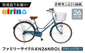【エイリン】【組立済み発送】＜色選択可能＞ファミリーサイクル26型 KN26NROL［ 京都 自転車専門店 完成車でお届け 26インチ ファミリー サイクル おしゃれ 人気 おすすめ 自転車 ママチャリ 街乗り スポーツ アウトドア ギフト 通販 送料無料 ふるさと納税 ］【クラシックブルー】 261009_A-XW010VC03