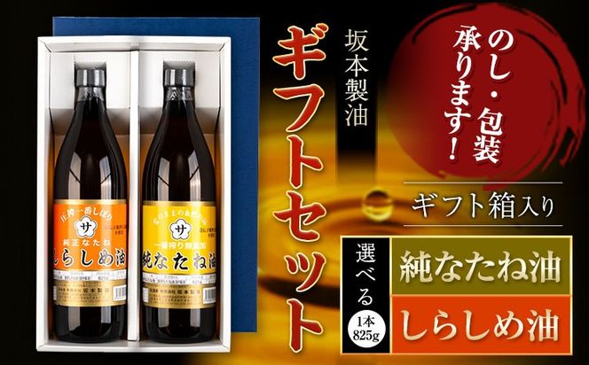 坂本製油 なたね油 しらしめ油 ギフトセット ギフト箱入り 選べる セット内容 1本 2本 825g 有限会社 坂本製油《30日以内に出荷予定(土日祝除く)》熊本県 御船町 製油 油 調味料 ギフト 御中元 送料無料---sm_skmntgif_30d_24_7500_1p---