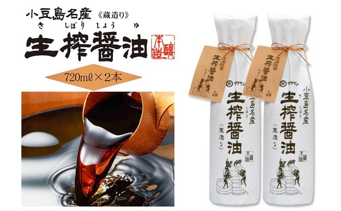AA01 生搾醤油720ml×2本 濃口醬油 醤油 しょうゆ 濃口しょうゆ 調味料 香川 香川県 土庄町