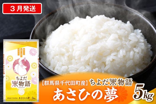 2027年3月発送【令和8年度産】群馬県千代田町産 あさひの夢 5kg×1袋 (精米) 群馬県 千代田町