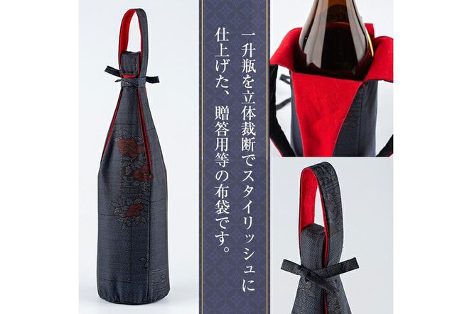 a573 焼酎などお酒の包装用布袋！一升瓶用「一升守君」大島紬！1800mlの焼酎瓶がおしゃれに持ち運びできる丈夫で便利な布袋【さつま縫房＆キッチンヌーボー】