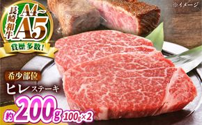 【A4〜A5】長崎和牛 ヒレステーキ 200g（100g×2枚） / 希少部位 赤身 ひれ フィレ ふぃれ 牛肉 / 南島原市 / 株式会社MEAT PLUS[SHG012]