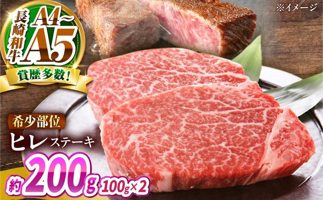 【A4〜A5】長崎和牛 ヒレステーキ 200g（100g×2枚） / 希少部位 赤身 ひれ フィレ ふぃれ 牛肉 / 南島原市 / 株式会社MEAT PLUS[SHG012]