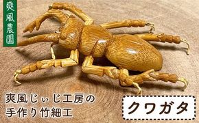 爽風じぃじ 工房 の 手作り 竹細工　クワガタ【爽風農園】【いとしまごころ】[AIZ001] 手作り 竹 国産 インテリア 置物 オブジェ 玄関 虫 くわがた