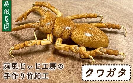 爽風じぃじ 工房 の 手作り 竹細工　クワガタ【爽風農園】【いとしまごころ】[AIZ001] 手作り 竹 国産 インテリア 置物 オブジェ 玄関 虫 くわがた