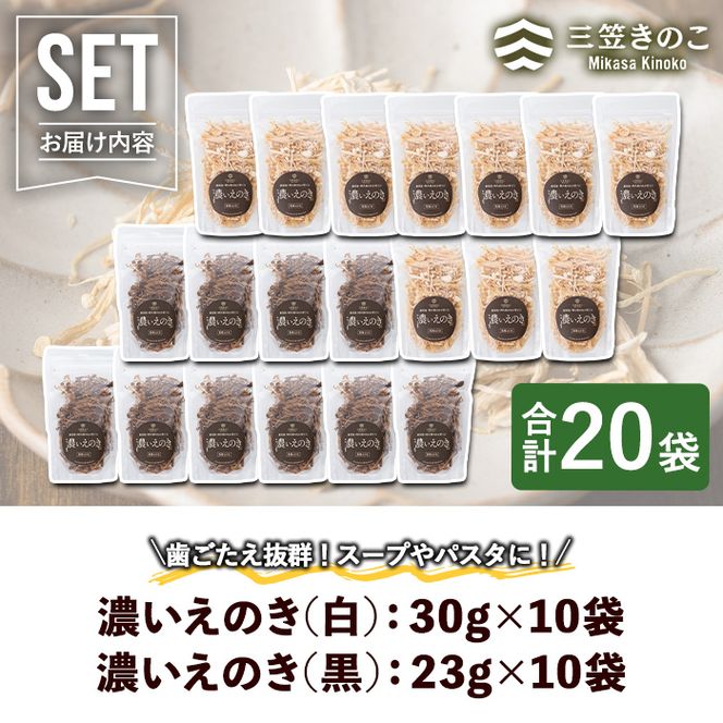 濃いえのき2種セット(20袋・合計530g) 国産 白えのき 黒えのき エノキ きのこ 茸 キノコ セット 個包装 乾燥 常温保存 【三笠えのき茸生産組合】akn010-22