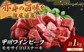 甲州ワインビーフ　モモサイコロステーキ　人気　おすすめ　国産　贈答　ギフト　お取り寄せ　肉　牛肉　甲州ワインビーフ　山梨県　高級　ジューシー　とろける　旨味　赤身　A-5