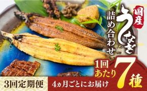 うなぎ 定期便 鰻【全3回定期便】北ノ屋づくし 人気商品7種詰め合わせ （約4ヵ月に1回お届け） 糸島市 / 北ノ屋うなぎ [ACL005] うなぎ 鰻 ウナギ 蒲焼き 白焼き 国産 蒲焼 タレ セット