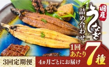 【全3回定期便】北ノ屋づくし うなぎ 人気商品7種詰め合わせ （約4ヵ月に1回お届け） 糸島市 / 北ノ屋うなぎ [ACL005] 鰻 蒲焼き