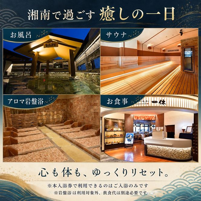 【土日祝も利用OK】 【入浴券 5枚】 湘南RESORT SPA 竜泉寺の湯 湘南茅ヶ崎店 全日利用可能 平日 土日祝共通 日帰り温泉 スパ お風呂 サウナ 岩盤浴 チケット 回数券 ギフト プレゼント 贈り物