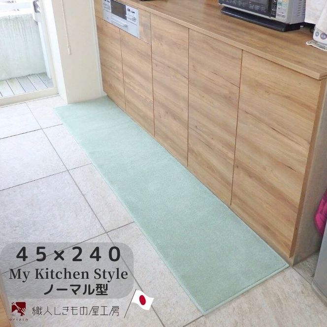 diw0115 北欧風キッチンマット ラグマットタイプ 45×240cm ノーマル型 アッシュミント 抗菌防臭 SEK 織人しきもの屋工房