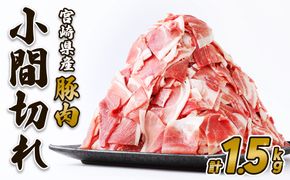 豚肉 いもこ豚 小間切れ 1.5kg 500g×3パック ぶたにく ブタ肉 細切れ こま切れ 冷凍 送料無料 薄切り 小分け 国産 九州 宮崎県