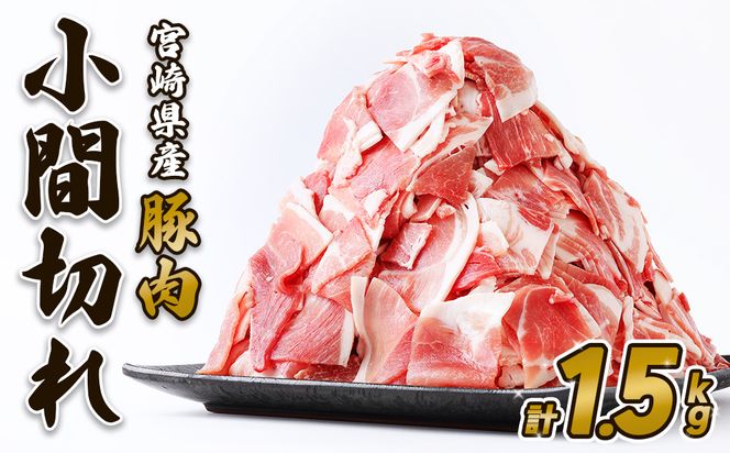 豚肉 いもこ豚 小間切れ 1.5kg 500g×3パック ぶたにく ブタ肉 細切れ こま切れ 冷凍 送料無料 薄切り 小分け 国産 九州 宮崎県