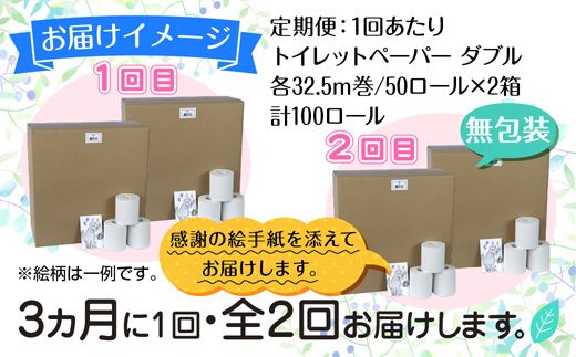 3ヵ月毎2回 定期便 トイレットペーパー ダブル 32.5m 100ロール 無包装 香りなし 日本製 日用品 備蓄 再生紙 リサイクル NPO法人支援センターあんしん 新潟県 十日町市 消耗品 生活必需品 エコ製品 