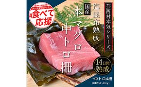【CF-R7hbk】KGP019　緊急支援 芸西村本気の人気海鮮『塩昆布14日間熟成 本マグロ（中トロ）柵（4P）』本まぐろ 刺身 刺し身 魚 惣菜 海鮮丼 魚介類 食べきりサイズ 小分け 冷凍 天然 ギフト お祝い 食べて応援  フードロス