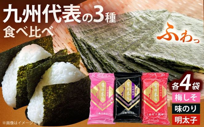 福岡有明のり 梅しそ・明太子・味のりセット8切5枚×各4(計12Pセット)《築上町》【株式会社木村食品(千代海苔株式会社)】海苔 のり ノリ おかず ごはん[ABEI011]