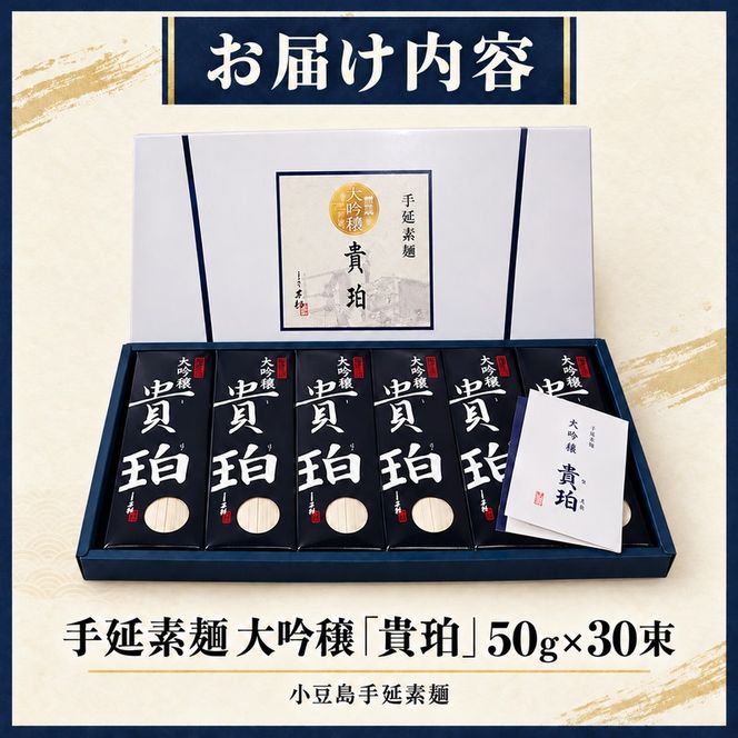 そうめん 小豆島 大吟穣 貴珀 50g × 30束 手延べ 手延 ごま油 熟成 なめらか 舌触り 冷やし ざる つけ麺 にゅうめん 夏 昼食 保存食 まとめ買い 家庭用 贈り物 ギフト 素麺 手延素麺 小豆島手延素麺 乾麺 麺類 麺 めん 甚助 香川県 土庄町