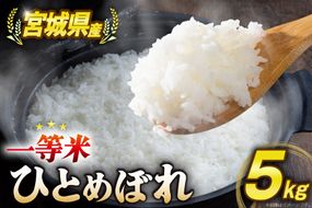 米 宮城県産 ひとめぼれ 5kg [菊武商店 宮城県 気仙沼市 20566180] お米 こめ コメ 白米 精米 ご飯 ごはん