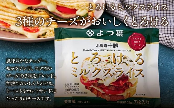 よつ葉 ミルクスライス2種セット 2種類各6袋 計12袋 SKA059