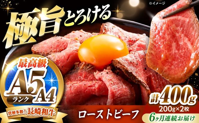 【6回定期便】ローストビーフ 400g（200g×2）長崎和牛 / 牛肉 ろーすとびーふ 赤身 A4 A5 / 南島原市 / KRAZY MEAT[SHF041]