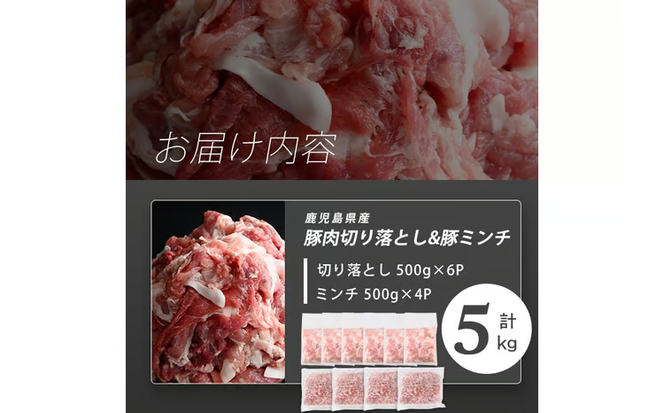 志布志産豚肉切り落とし＆豚ミンチセット 計5kg(切り落とし3kg・豚ミンチ2kg) a6-080
