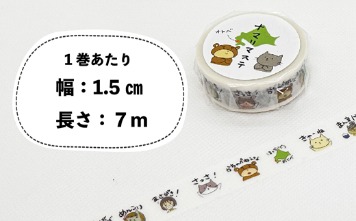 ＜ナマリマステ 5個＞ご当地マスキングテープ 北海道 乙部町 マステ カモ井加工紙 訛り 方言