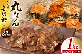 牛たん スライス たんや善治郎 丸たん 1kg（500g×2p) [チソー食房 宮城県 気仙沼市 20566001] 肉 牛肉 精肉 牛タン 牛たん塩 牛タン塩 冷凍 焼肉 BBQ タン たん