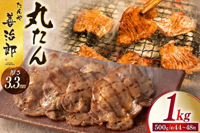 牛たん スライス たんや善治郎 丸たん 1kg（500g×2p) [チソー食房 宮城県 気仙沼市 20566001] 肉 牛肉 精肉 牛タン 牛たん塩 牛タン塩 冷凍 焼肉 BBQ タン たん