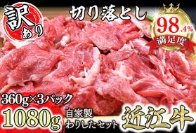 【訳あり】近江牛切落し　【1080ｇ（360ｇ×3パック）】　自家製わりしたセット【N013W】