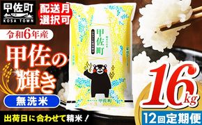 令和６年産【定期便12ヶ月】『甲佐の輝き』無洗米16kg×12ヶ月（5kg×2袋、6kg×1袋）【2025年1月より配送月選択可！】【価格改定ZH】