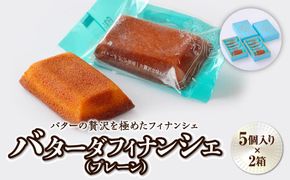 バターの贅沢を極めたフィナンシェ「バターダフィナンシェ」(プレーン)１０個【お菓子・焼菓子・フィナンシェ】 041009_BT001