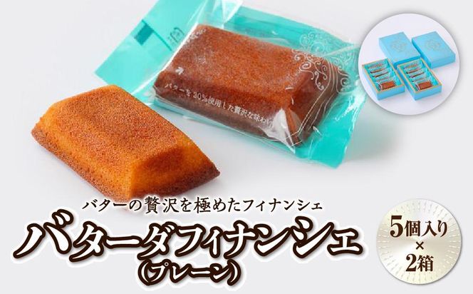 バターの贅沢を極めたフィナンシェ「バターダフィナンシェ」(プレーン)１０個【お菓子・焼菓子・フィナンシェ】 041009_BT001