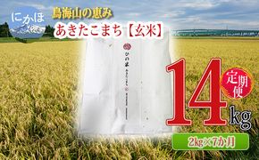 米 お米 《定期便》2kg×7ヶ月 鳥海山の恵み！秋田県産 あきたこまち ひの米（玄米）計14kg（2kg×7回連続）