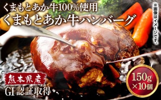 くまもとあか牛 ハンバーグ 150g×10　（ 赤牛 あか牛 褐色和種 和牛 赤身 ヘルシー AG27）