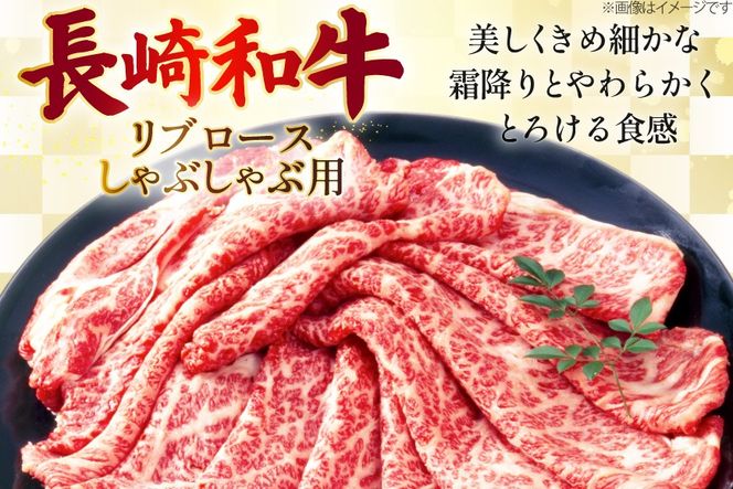 AJ512 長崎和牛リブロース しゃぶしゃぶ用 約500g [ 肉 牛肉 和牛 おいしい こま切れ カレー 肉じゃが まるしん商会 黒牛 長崎県 島原市 ]