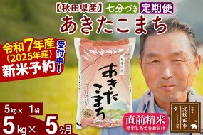 令和7年産《定期便5ヶ月》秋田県産 あきたこまち 5kg【7分づき】(5kg小分け袋) 2025年産 お届け時期選べる お届け周期調整可能 隔月に調整OK お米 おおもり [おおもり 秋田 お米 あきたこまち 米どころ 東北 北秋田市 定期便 毎月お届け]|oomr-40305