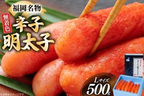辛子明太子 無着色 Lサイズ 1本物 500g [炭焼豚丼と塩ホルモンの店 西北の杜 福岡県 筑紫野市 21761081] 明太子 めんたいこ めんたい からしめんたいこ 一本物 太腹